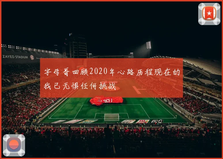 字母哥回顾2020年心路历程现在的我已无惧任何挑战