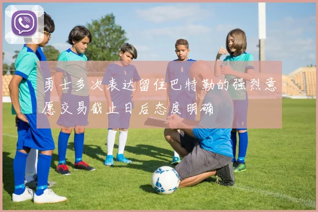 勇士多次表达留住巴特勒的强烈意愿交易截止日后态度明确