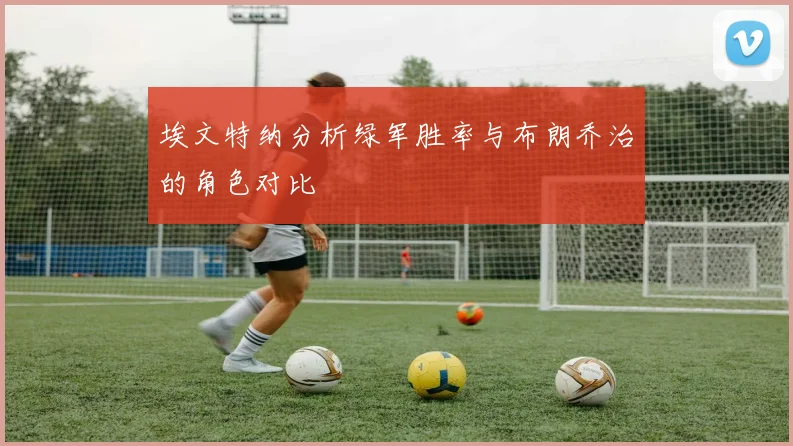 埃文特纳分析绿军胜率与布朗乔治的角色对比
